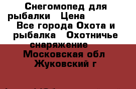 Снегомопед для рыбалки › Цена ­ 75 000 - Все города Охота и рыбалка » Охотничье снаряжение   . Московская обл.,Жуковский г.